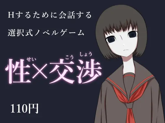 性×交渉<没入館> | RJ01416408