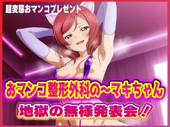 おマンコ整形外科の～マキちゃん！地獄の無様発表会！！<夜色> | RJ01416411
