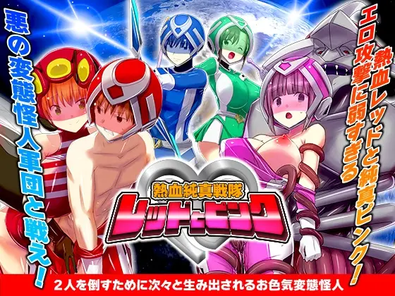 熱血純真戦隊 レッドとピンク<リボン> | RJ01416602