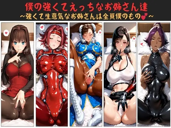 僕の強くてえっちなお姉さん達 〜強くて生意気なお姉さんは全員僕のもの〜<クソ〇キハーレム工房> | RJ01416677