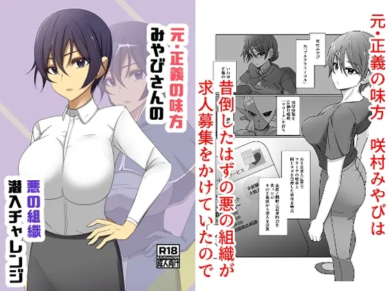 元・正義の味方みやびさんの悪の組織潜入チャレンジ<夢見町3丁目。> | RJ01416819