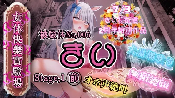 『女体快楽実験場』 被験体No,005「きい」Stage,1前編<OHOGOE> | RJ01416928