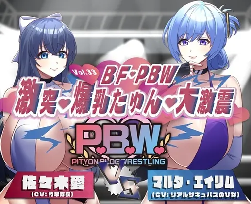 P.B.W. Vol.33 BF・PBW 激突・爆乳たゆん・大激震 佐々木愛VSマルタ・エイリム<ぴちょんブログレスリング> | RJ01416942