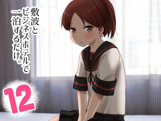 敷波とビジネスホテルで一泊するだけ。<お解りいただけただろうか> | RJ01417232