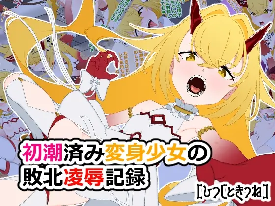 初潮済み変身少女の敗北凌○記録<ひつじときつね> | RJ01417252