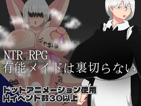 NTR RPG 有能メイドは裏切らない<ノーモア★ココア> | RJ01417350