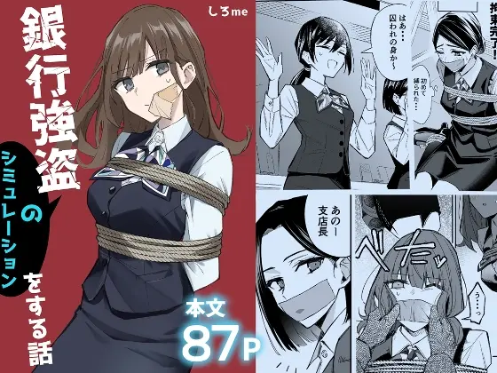 銀行強盗のシミュレーションをする話<しろme> | RJ01418197