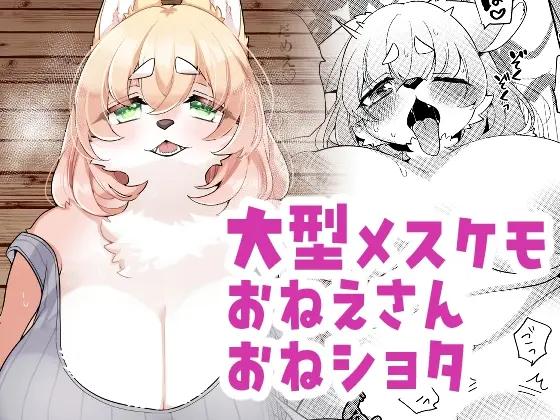 おとなりさんは発情期です！<さんぐりあ> | RJ01418230