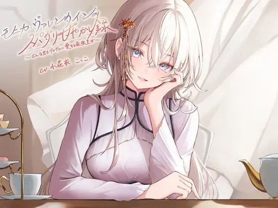 モニカ・ヴァレンタインのスパダリ甘やかし録 ～どんな君もデロデロに愛する最強皇女～<Re:Apple> | RJ01418482