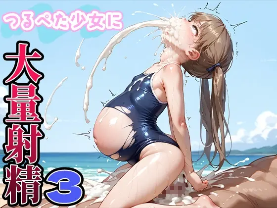 つるぺた少女に大量射精3<AI Angels> | RJ01418530