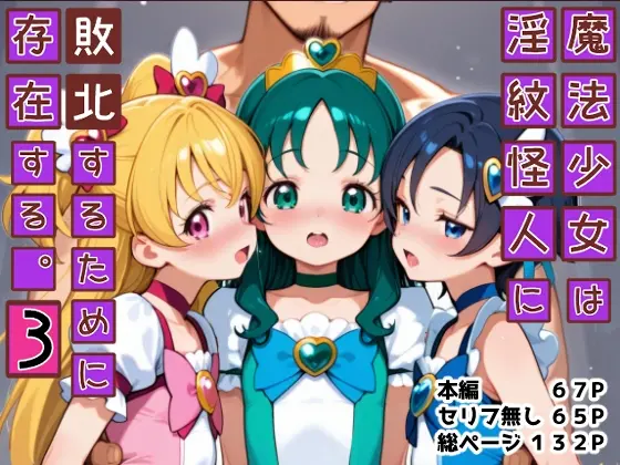 魔法少女は淫紋怪人に敗北するために存在する。3<ポンチエ> | RJ01418557