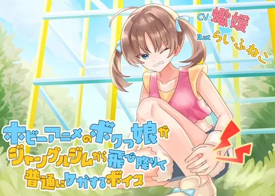 ホビーアニメのボクっ娘がジャングルジムから飛び降りて普通にケガするボイス<末期偶想> | RJ01418822