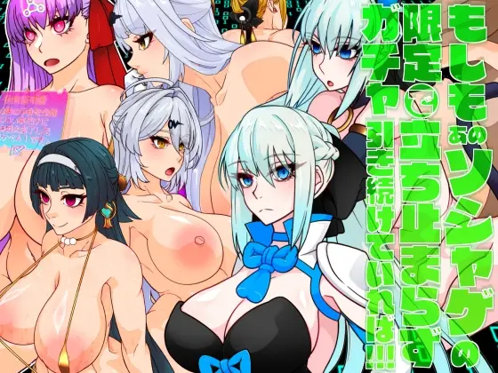 もしもあのソシャゲの限定ガチャで立ち止まらず引き続けていれば！！！<眼帯クリティカル> | RJ01419196