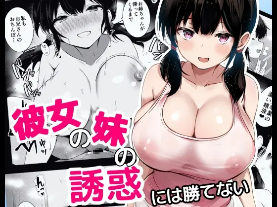 彼女の妹の誘惑には勝てない<うらはらドール> | RJ01419468
