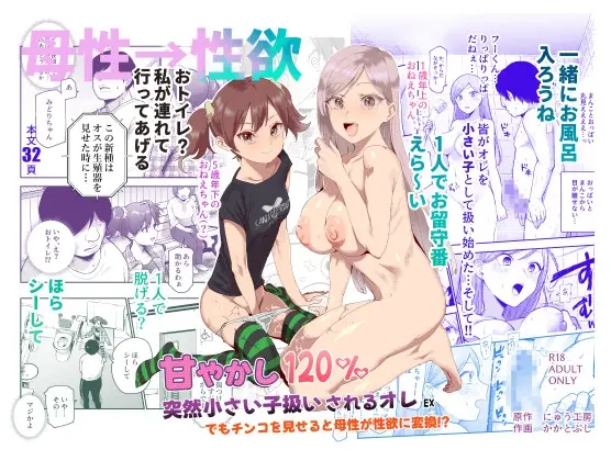 甘やかし120% 突然小さい子扱いされるオレEX でもチンコを見せると母性が性欲に変換！?<にゅう工房> | RJ01419471