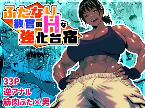 ふたなり教官のHな強化合宿<bekobeko> | RJ01419670