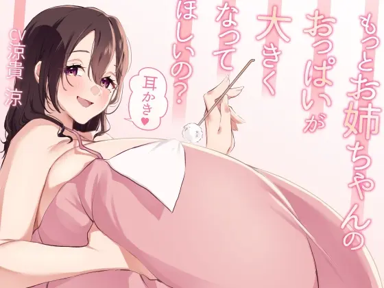 もっとお姉ちゃんのおっぱいが大きくなってほしいの?耳かき<甘い甘> | RJ01419691
