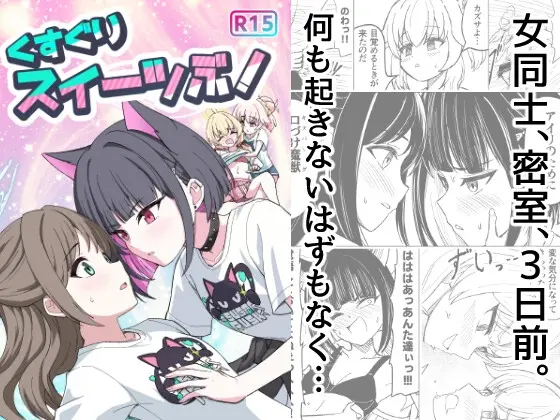 くすぐりスイーツぶ！<西マア> | RJ01419701