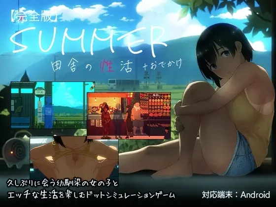 【スマホ版】SUMMER-田舎の性活- +おでかけセット【完全版】【DL Play Box版】(ディーゼルマイン) | RJ01259459