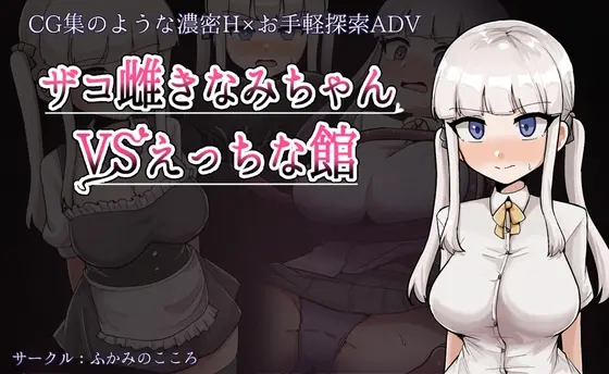 ザコ雌きなみちゃんvsえっちな館(ふかみのこころ) | RJ01297885