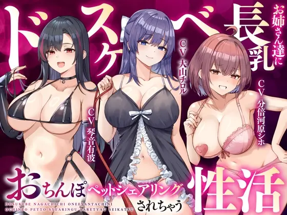 【大ボリューム3時間半】ドスケベ長乳お姉さん達におちんぽペットシェアリングされちゃう性活【耳元密着高速無声ささやき】(ゆきんこ王国) | RJ01318539