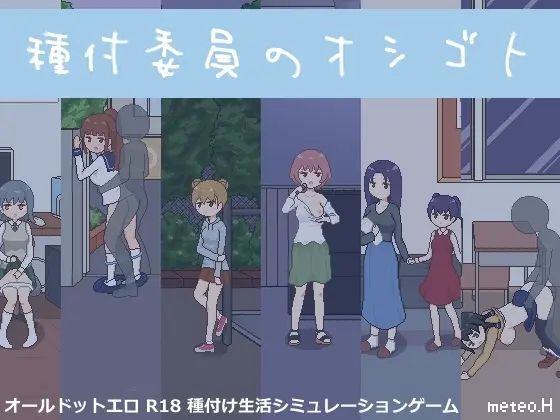 【スマホ版】種付委員のオシゴト【DL Play Box版】(meteo.H) | RJ01325455