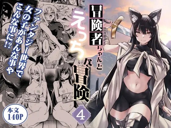冒険者ちゃんとえっちな冒険4(しぐれえび) | RJ01340076