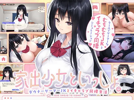 家出少女といっしょ。～ダウナーゲーマーJKとイチャラブ同棲生活～<ボウサバG> | RJ01348449