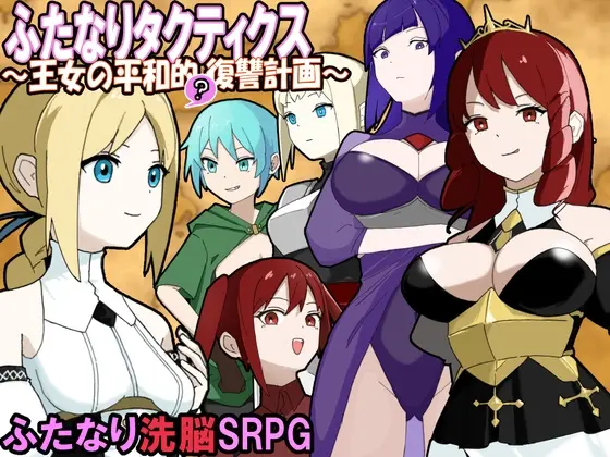 ふたなりタクティクス～王女の平和的(?)復讐計画～(かんた食堂) | RJ01376018