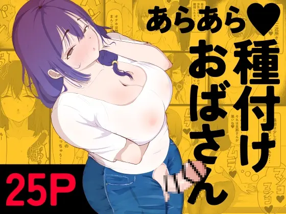 あらあら種付けおばさん(あたふたふたーば) | RJ01381532
