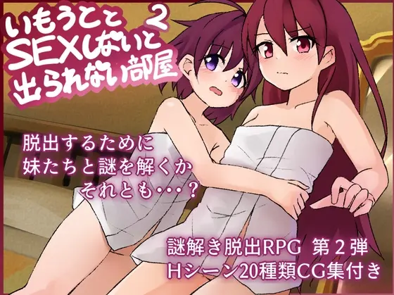 妹とSEXしないと出られない部屋2(よこしまりんご) | RJ01390254