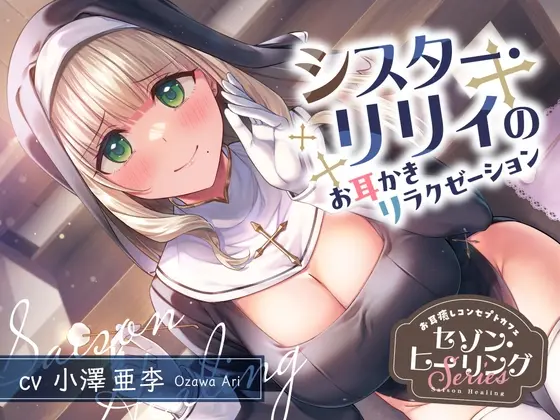 【2025年07月30日迄限定特典】お耳癒しコンセプトカフェ『セゾン・ヒーリング』～シスター・リリィのお耳かきリラクゼーション～【CV.小澤亜李】(RaRo) | RJ01390691
