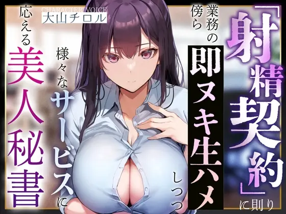 【事務的淫語囁き】『射精契約』に則り、業務の傍ら即ヌキ生ハメしつつ様々なサービスに応える美人秘書【やわマゾ責め】(あとりえスターズ) | RJ01392531