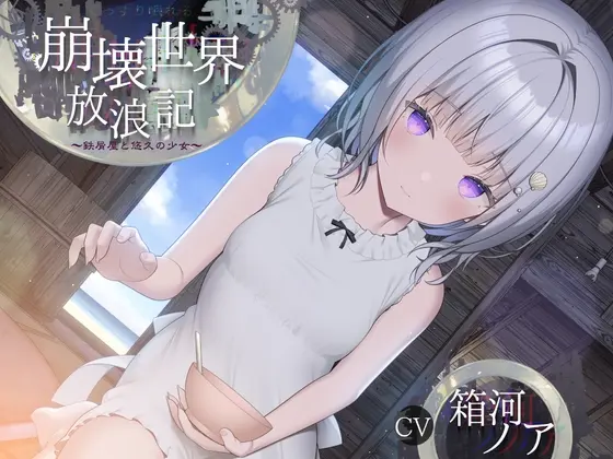 崩壊世界放浪記 ～鉄屑屋と悠久の少女～ 【ぐっすり眠れるASMR /CV:箱河ノアさん 本編3時間28分】(チームランドセル) | RJ01393832