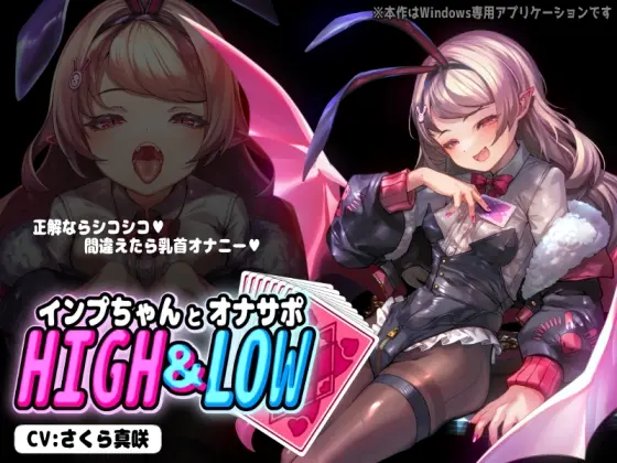 【PCアプリ】インプちゃんとオナサポHIGH&LOW(GrayGreed) | RJ01399906
