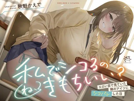 【❤️あまあま×イジワル×色仕掛け❤️】エロい目で見ていた隣のアイツにシコバレした日【ね、私でシコるのきもちぃ…?♪】(桃色みんと) | RJ01401577