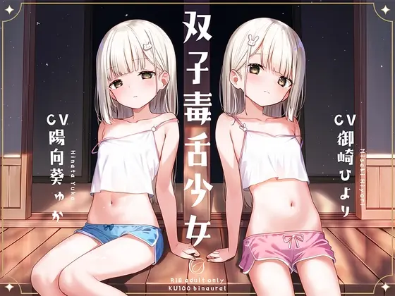 双子毒舌少女(アンスリウム) | RJ01402323