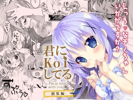 君にkoiしてる総集編(PINK CHUCHU) | RJ01406088