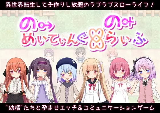 のーめいてぃんぐ・のーらいふ(ツクヨミソフト) | RJ01407563