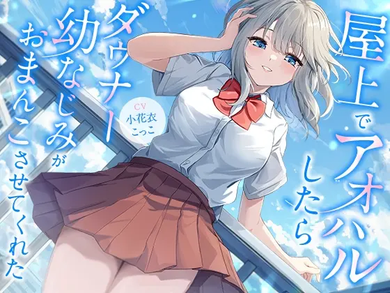 屋上でアオハルしたらダウナー幼なじみがおまんこさせてくれた【KU100】(幸福少女) | RJ01409815