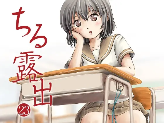 ちる露出23(ちみはうす) | RJ01409828