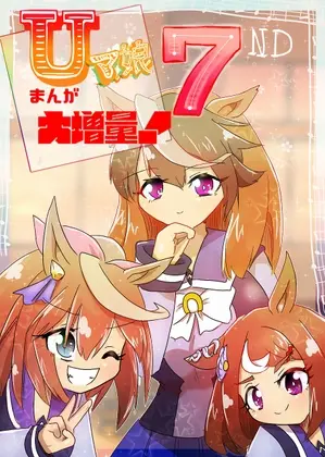 Uマ娘まんが【まとめ本】7(ND) | RJ01411794