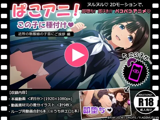 ぱこアニ！この子に種付け♡ ～近所の制服娘の子宮にご挨拶 編～(RAKUGAKI DROPS) | RJ01411952