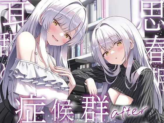 【全編ぐっぽり両耳奥舐め】思春期耳舐め症候群～耳舐め衝動が止まらなくなってしまった銀髪ダウナー双子と毎日ぐっぽり耳舐め性交after～<J〇ほんぽ> | RJ01414002
