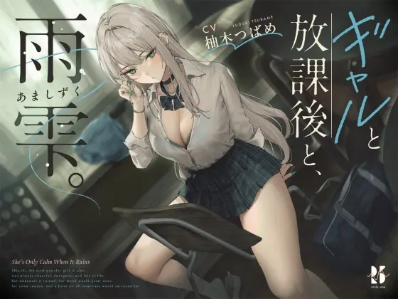 【雨音ASMR】ギャルと放課後と、雨雫。(ろんりーわん) | RJ01414451