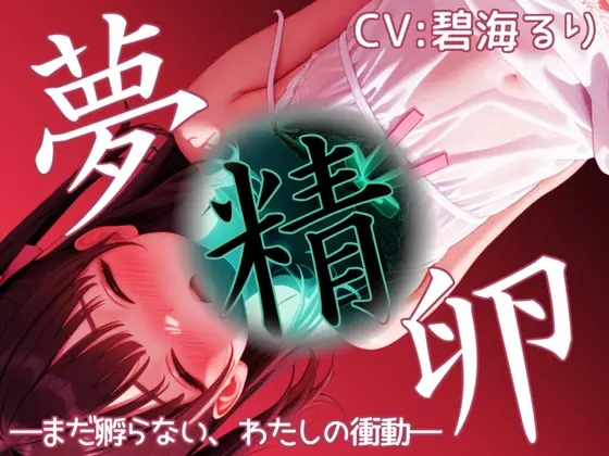「夢精卵」―まだ孵らない、わたしの衝動―(衣越し果肉) | RJ01414494