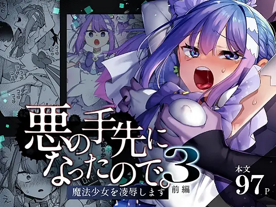 悪の手先になったので。～魔法少女を凌○します～3前編(うーらる) | RJ01415090