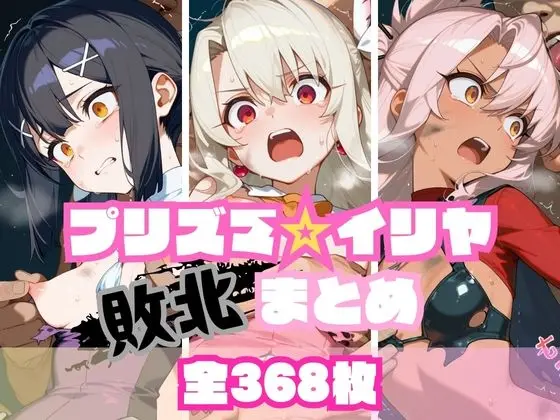 プリズマ☆イ〇ヤ敗北まとめ(memento森) | RJ01415200