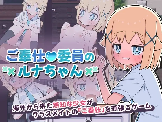 ご奉仕委員のルナちゃん(あまのりばー) | RJ01415320