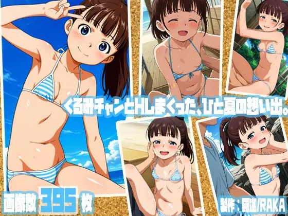 くるみチャンとHしまくった、ひと夏の想い出。(羅迦/RAKA) | RJ01415516